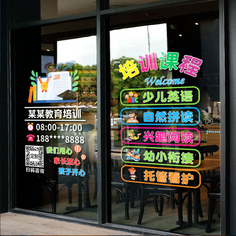 托管班培训机构玻璃门静电贴纸幼儿晚托班辅O导班教室橱窗广告贴