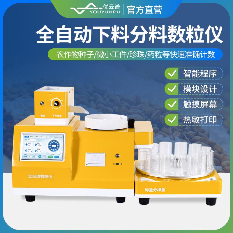 全自动数粒仪全自动下料分料数粒仪数粒机种子电子元器件小物料
