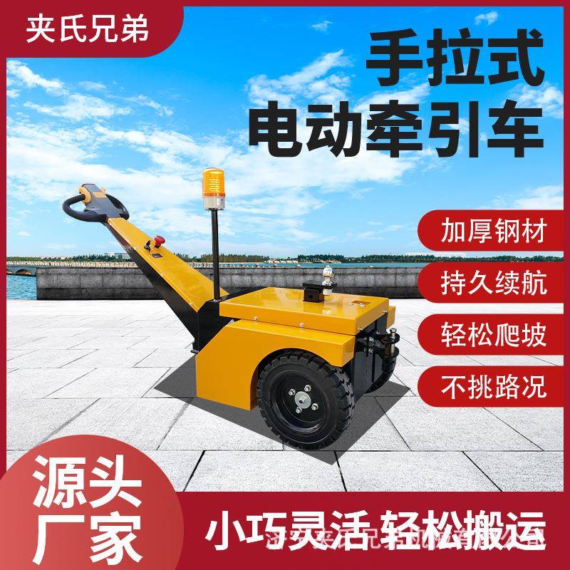 步行式电动牵引车小型拖车手推叉车物流转运牵引车头迷你搬运设备