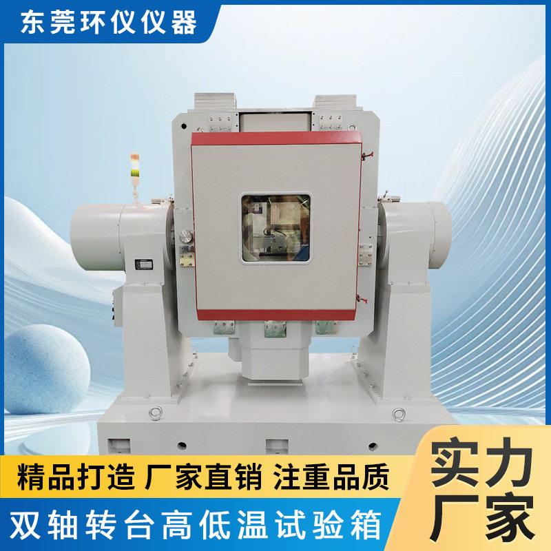双轴转台低温试验箱恒温恒湿箱低温恒湿测试电子加湿变热试验机图片