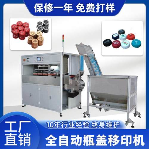 全自动瓶盖移印机上下料单色双色四色矿泉水塑料盖酒瓶盖印刷机
