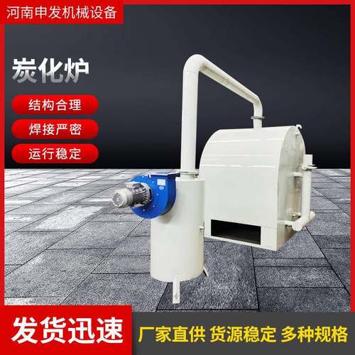 小型木屑炭化炉木料制碳机竹子树枝木材等功能型炭化设备
