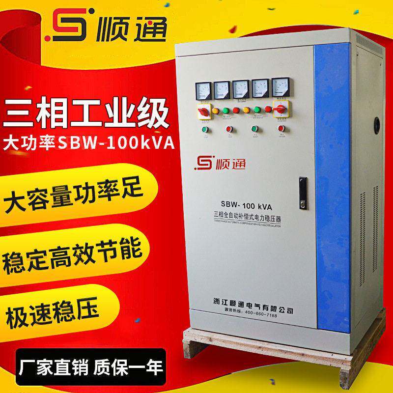 厂家SBW-100KVA三相大功率电力补偿式100KW全自动电源稳压器