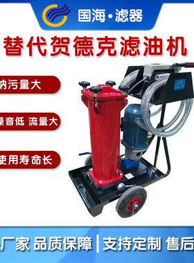 国海替代贺德克LOF510P3M2B40E液压油过滤滤油机