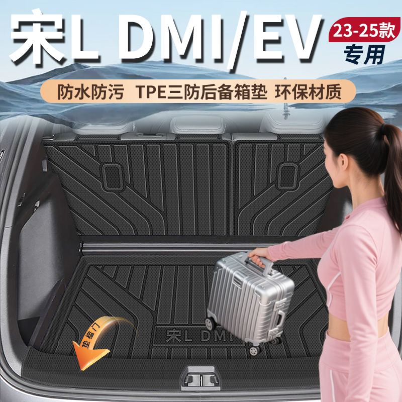 2025款宋L【环保】TPE后备箱垫