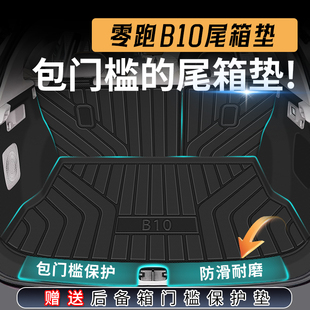 配件 尾箱垫汽车改装 2025款 零跑B10后备箱垫tpe专用领跑b10智驾版
