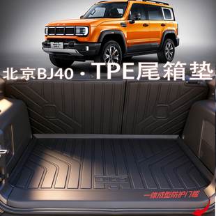 2026款北京bj40后备箱垫tpe尾箱垫增程汽车内改装饰用品配件大全