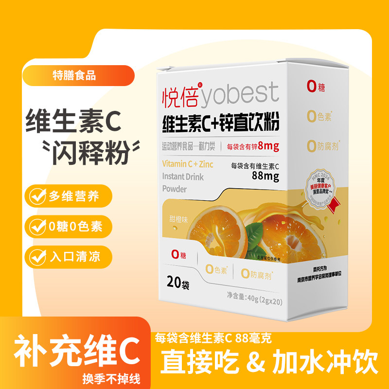 悦倍维生素C+锌直饮粉40包甜橙味