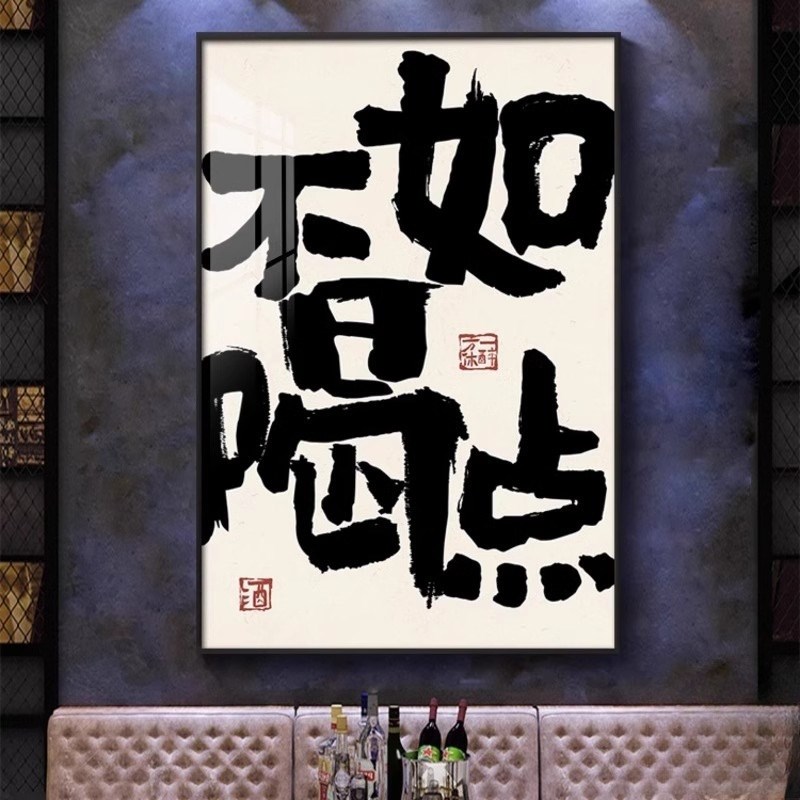 酒吧KTV装饰画烤肉烧烤火锅店墙C面创意字画竖版包厢挂画餐厅壁画