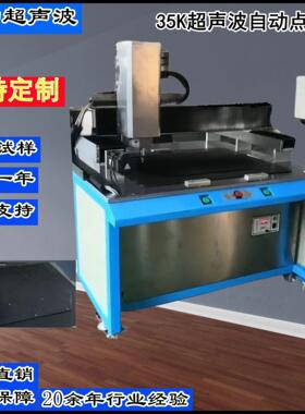 汽车后备箱垫超声波自动点焊机35K非标自动点焊机超声波点焊机