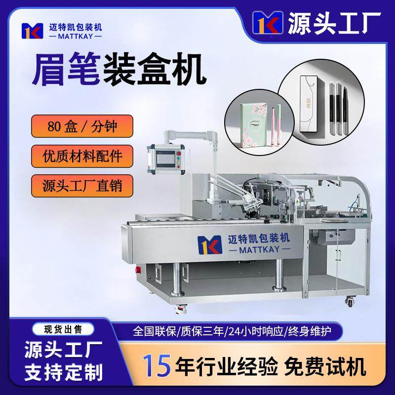 化妆品眉笔全自动装盒机化妆品自动折盒包装机全自动纸盒成型机