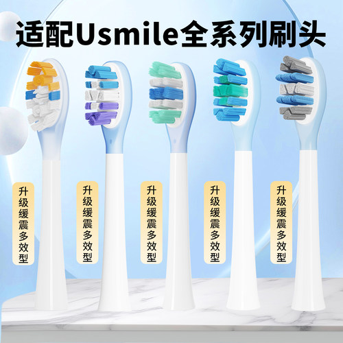 倍研适配usmile缓震电动牙刷头