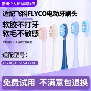 7205通用刷头 7108 倍研适配飞科FLyco缓震电动牙刷头TH01 FT7105