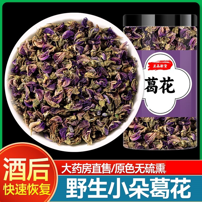速发葛藤野生中药材葛花 葛根花 云南花 葛花茶酒解茶 醒酒汤 包