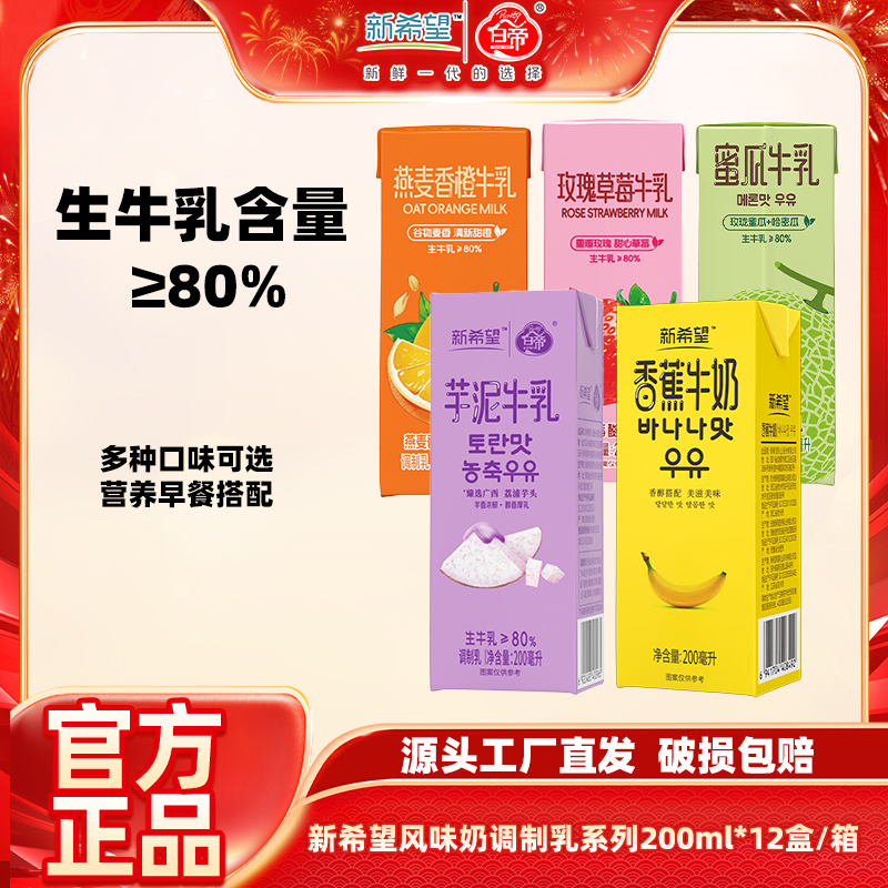 新希望风味牛奶200ml*12口味可选