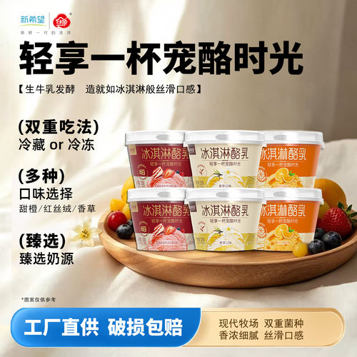 新希望冰淇淋酪乳低温酸奶