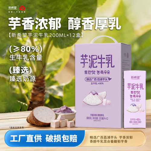 新希望常温芋泥牛乳200ml*12盒