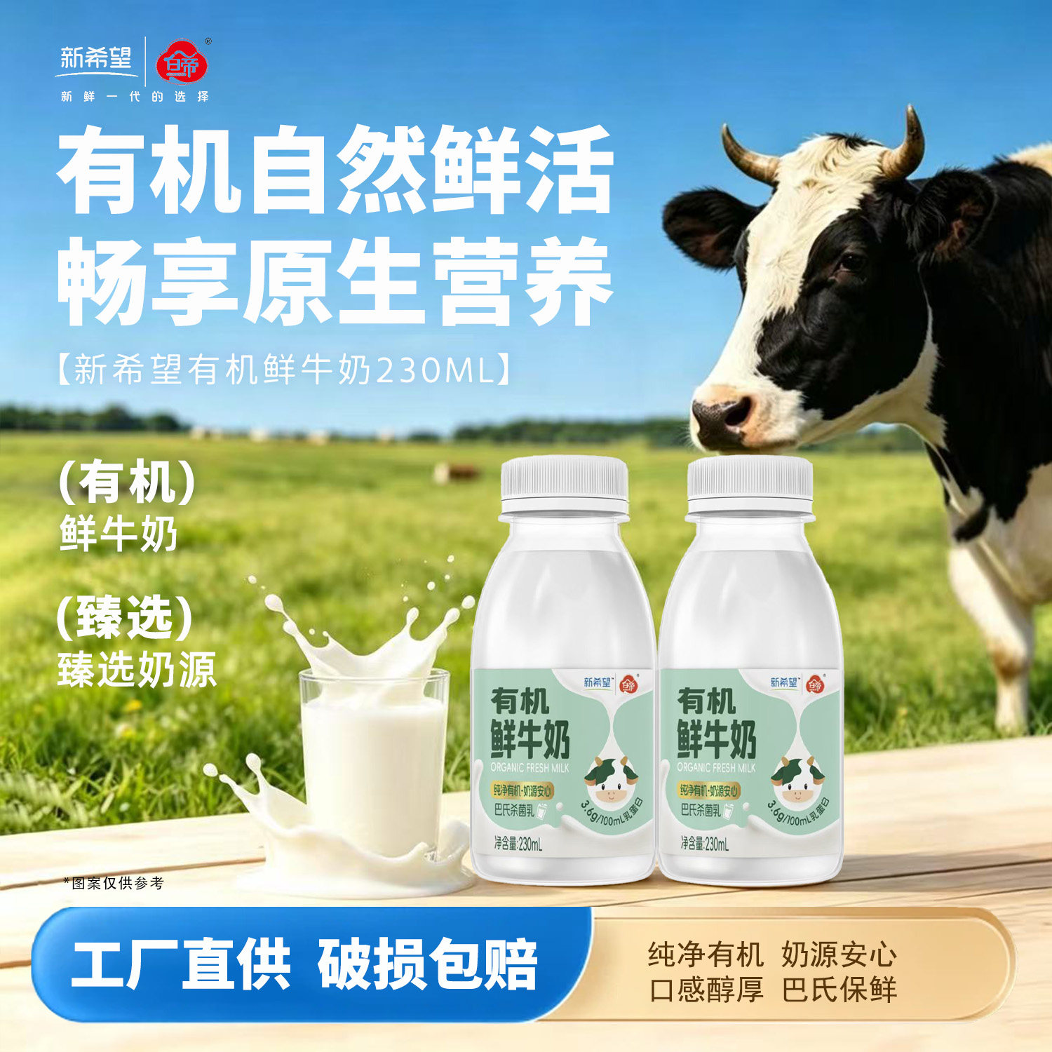 新希望低温有机鲜奶230ml瓶