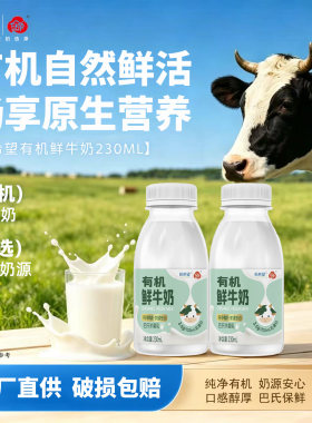 新希望低温有机鲜奶230ml瓶