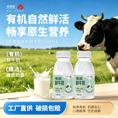 新希望低温有机鲜奶230ml瓶