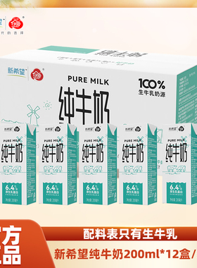 【1月产】新希望纯牛奶200ml*12盒装生牛乳家庭装 营养早餐奶