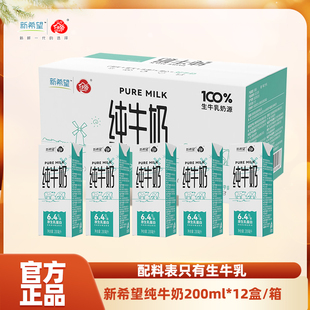 生牛乳家庭装 12盒装 新希望纯牛奶200ml 营养早餐奶 12月产