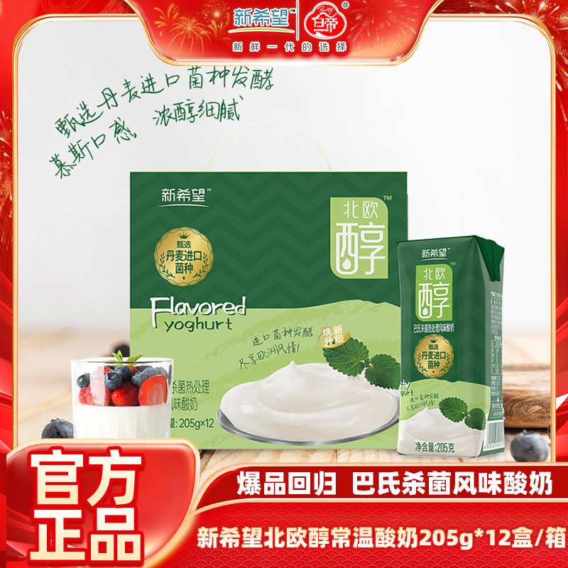 【1月新产】新希望酸奶北欧醇205g*12盒 常温发酵乳早餐年货送礼,咖啡/麦片/冲饮,酸奶,淘宝优惠券,粉丝福利购,淘宝优惠卷
