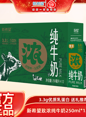 【1月产】新希望致浓纯牛奶250ml*12盒 3.3g优质乳蛋白礼盒装送礼