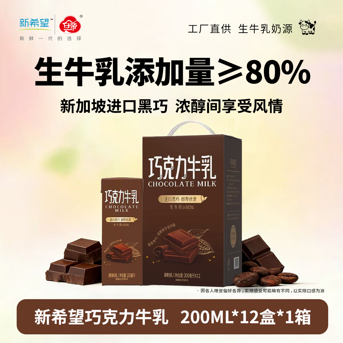 【4月产】新希望巧克力牛奶200ml*12盒/箱新品黑巧常温风味牛奶