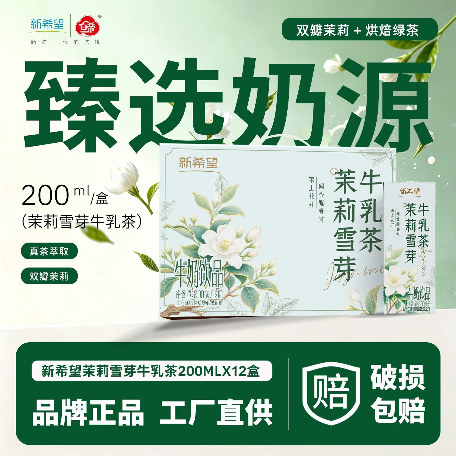 新希望茉莉雪芽牛乳茶200ml*12盒