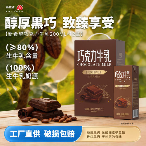 【4月产】新希望巧克力牛奶200ml*12盒/箱新品黑巧常温风味牛奶