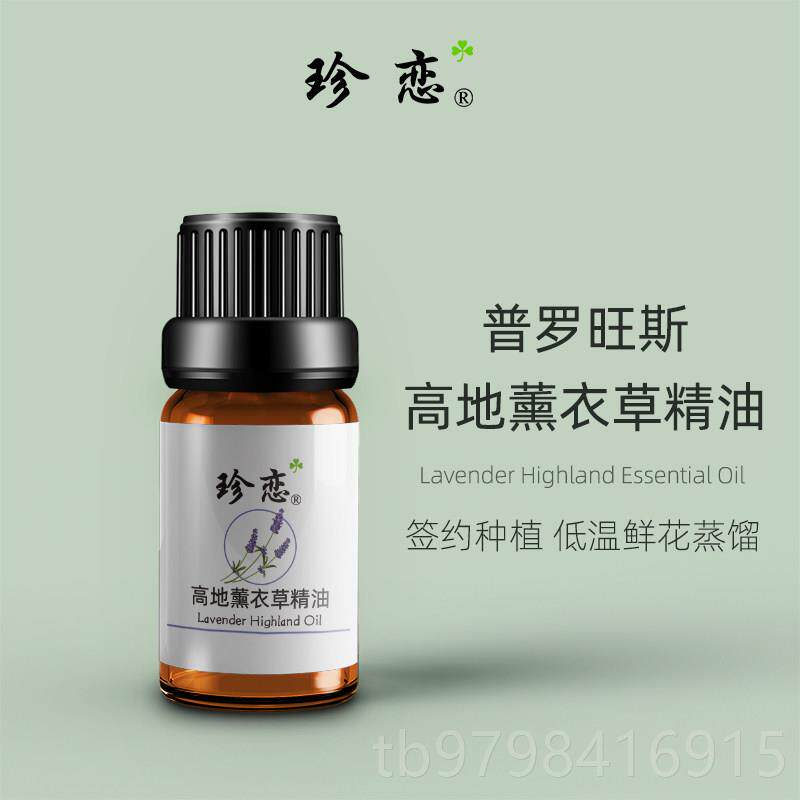 正品珍恋高地真实薰草摩精油香纯单方衣身体按面部护肤天然薰舒缓