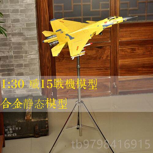 正品1:3超大舰歼15战斗机模型合金歼十五载机展厅属0静态飞金机模