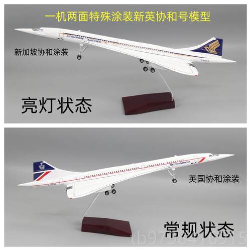 正品彷真飞机模型超音客英机法协协和新加坡协号拼装儿童速航模礼