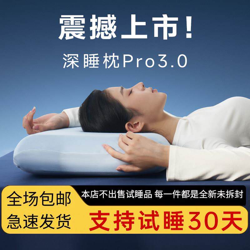 第三代深睡枕Pro3枕头护颈椎助亚睡眠侧睡晴朵记忆棉枕芯星球枕头图片