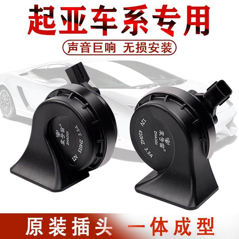 起亚K2K3K5福瑞迪千里马狮跑赛拉图嘉华远舰锐欧专用鸣笛蜗牛喇叭