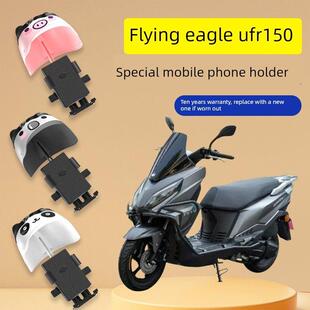 适用飞鹰UFR150max踏板摩托车装饰配件大全专用导航手机支架防水
