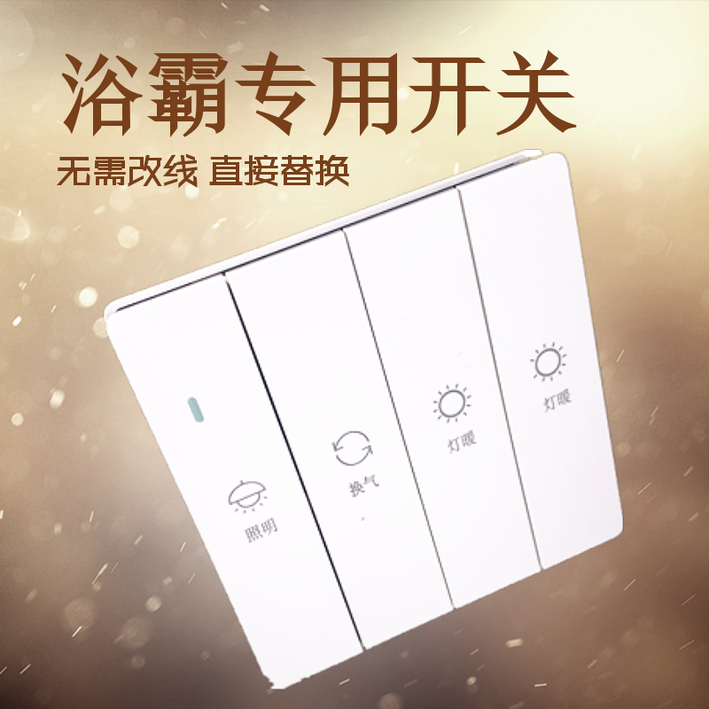 欧普浴霸专用开关五开86型四开风暖滑盖通用浴室防水卫生间五合一