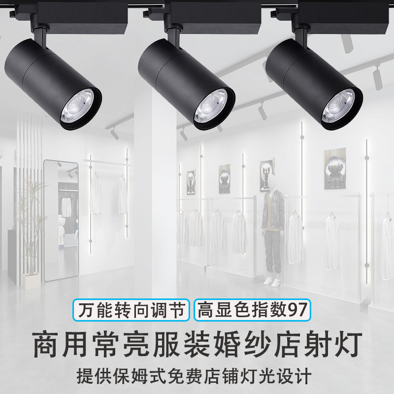 欧普服装店专用射灯led轨道灯店铺商用超亮聚光天花灯家用明装导