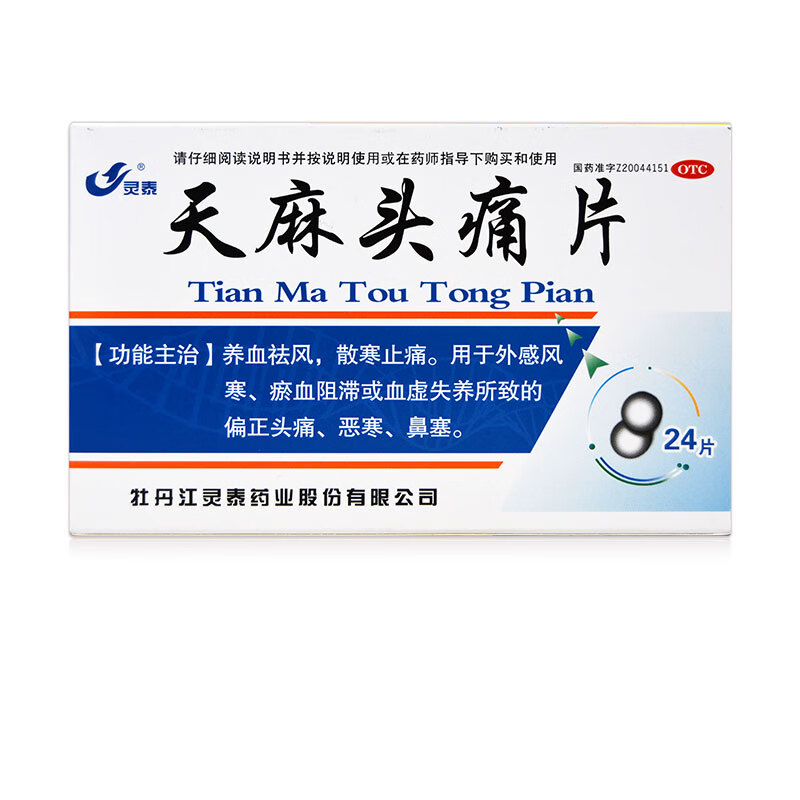 灵泰 天麻头痛片 24片 养血祛风 散寒止痛 外感风寒 鼻塞 1盒装