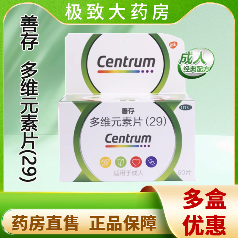 【善存】多维元素片(29)60片*1瓶/盒