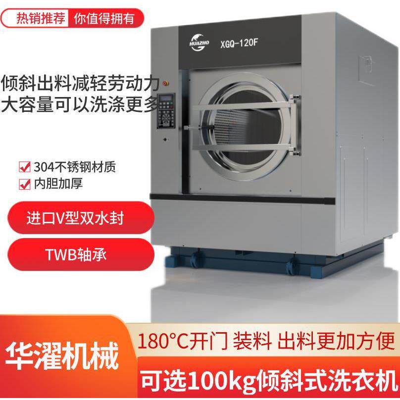 清洗设备工业洗衣机100-120kg倾斜式洗脱机大容量可以洗涤更多