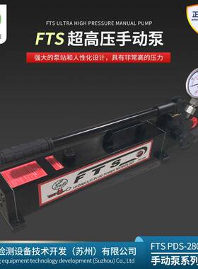 FTS压手动泵压手动增压泵POS-2800