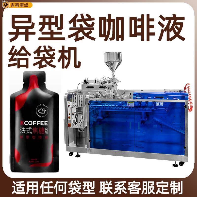 全自动咖啡液包装机自立袋冷萃浓缩茶灌装机异型袋液体给袋包装机