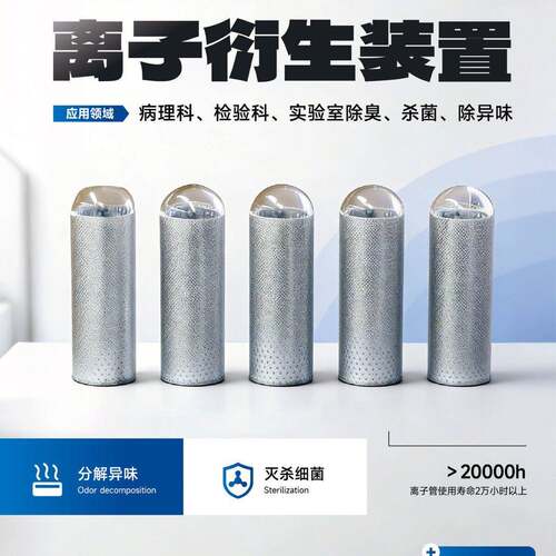 利安达离子净化主机病理科检验科离子衍生装置分解异味除臭杀菌