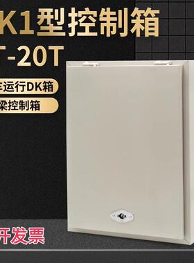 DK型T2TT5T0T6吨电动葫芦电器控制箱起重机行车天车配电箱