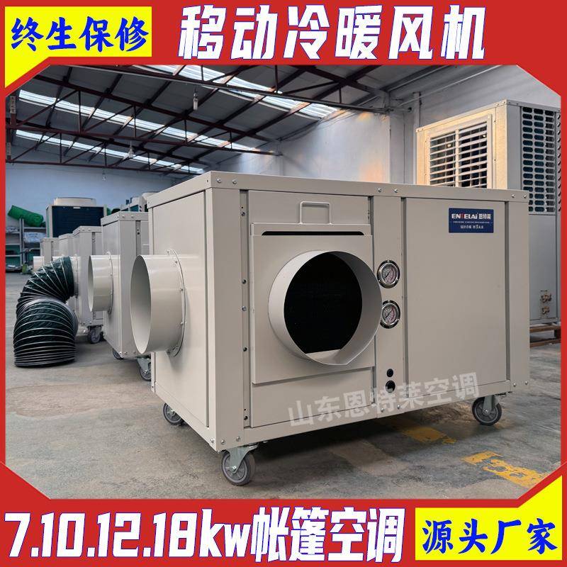 户外移动帐篷空调野外营地救灾帐篷指挥帐篷10kw冷暖风机