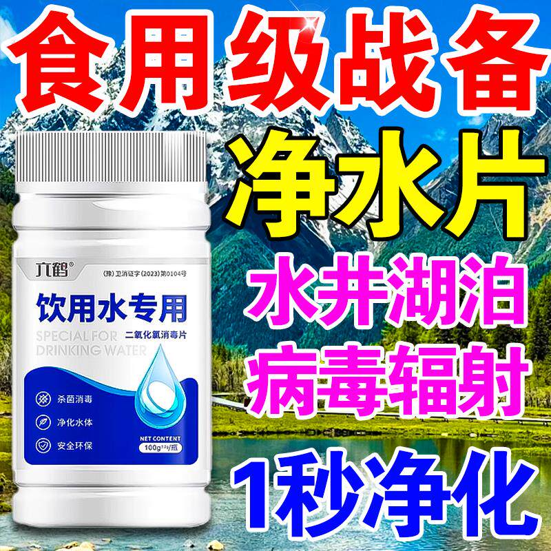 六鹤饮用水净水片净化水质户外专用消毒泡腾片用水井水水塔露营用