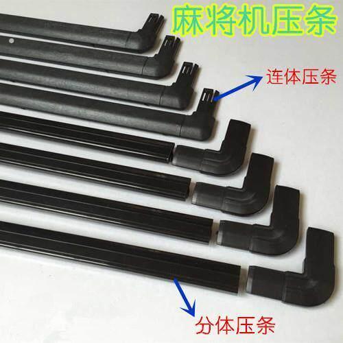 麻将机配件大全 通用边框塑料压条全自动压边条永达/毛毛雨/汇源/