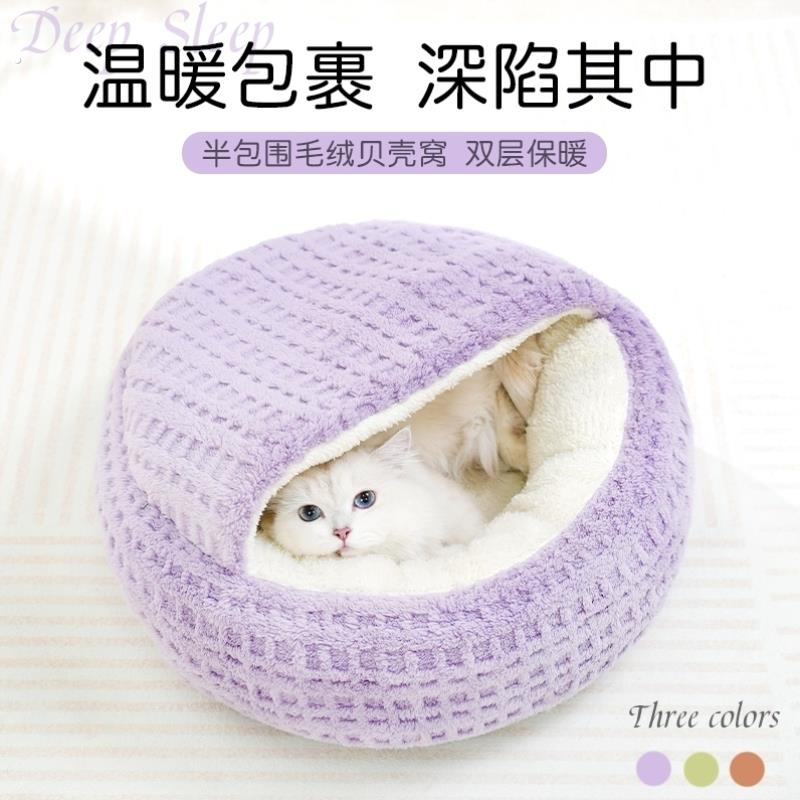 猫窝冬天保暖加厚猫咪睡袋贝壳宠物窝半封闭式安全感猫床睡觉狗窝